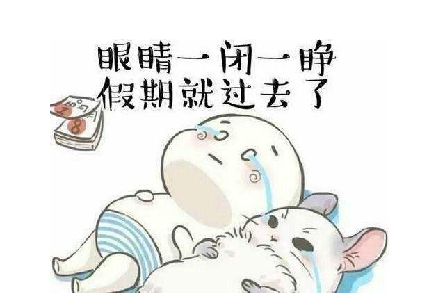 eva廠家提醒：假期最后一天，你的心收回來了嗎？