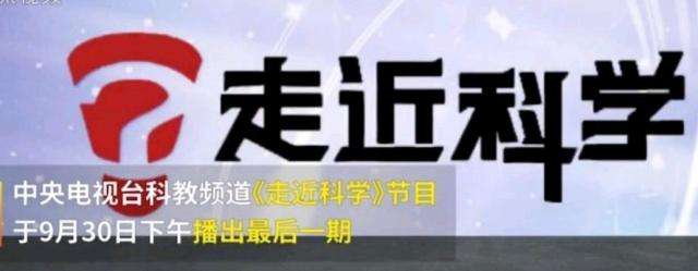 EVA廠家說時事|《走近科學(xué)》停播，是“走近”太多，“科學(xué)”太少？